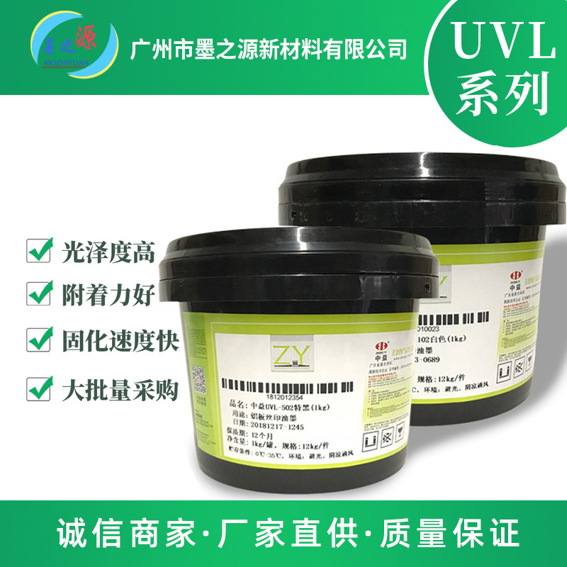 厂家直发中益油墨UVL铝板油墨适合PVC、铝扣板、柔韧性好附着力强