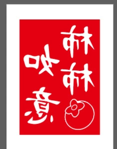 Adult Persimmon Ruyi (stereotype only)-PVC board