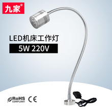 九家 led机床工作灯5W 220V 机床灯 微型机床金属软管灯 螺丝固定