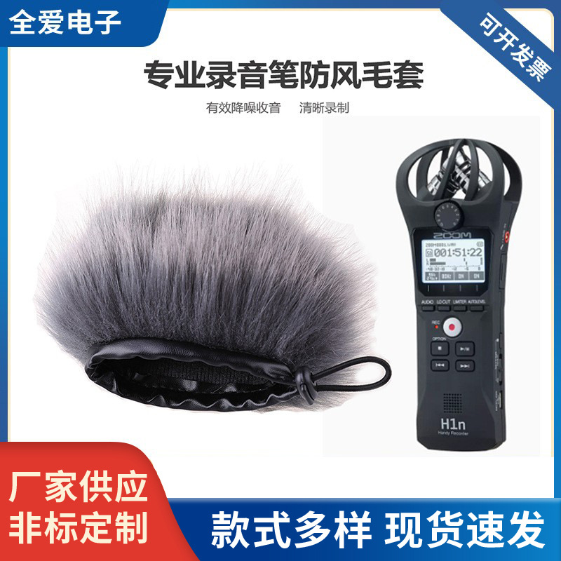 H1N专业便携录音机录音笔防风毛套 ZOOM话筒降噪防喷收音毛毛套