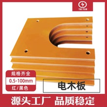 加工橘紅色 黑色 電木板 耐高溫絕緣酚醛紙板來圖加工 膠木墊板