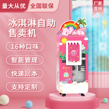 冰淇淋機自動售貨機無人販賣機冰激凌雪糕機自助售賣機商用廠家