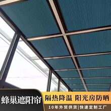 防暴曬天窗蜂巢遮陽簾隔熱降溫陽台蜂窩簾陽光房斜屋頂陽台遮光簾