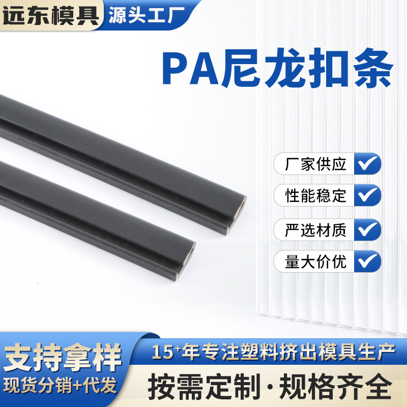 PA尼龙扣条挤出异型材 厂家汽车卡条玻璃包边密封条防撞胶条批发
