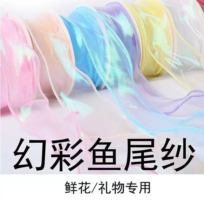 幻彩鱼尾纱鲜花礼品丝带蝴蝶结商场布置飘带服装饰品窗帘彩带卷