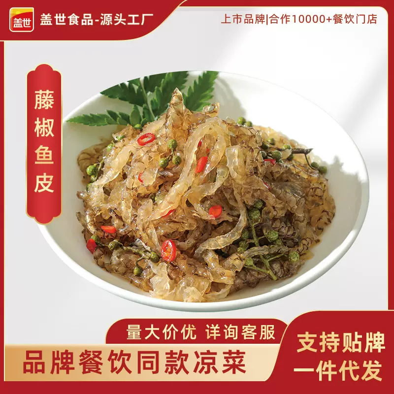 盖世藤椒鱼皮150g/袋餐饮商用开袋即食海鲜凉拌菜脆鱼皮凉菜