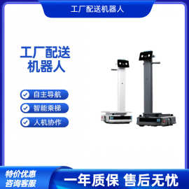 工厂智能机器人300kg自主避障无轨道物流厂房搬运智能配送机器人