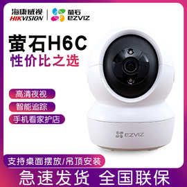 海康威视萤石云H6C摄像头无线wifi监控器1080P高清手机远程家用