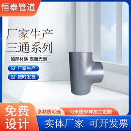大口径等径异径冲压焊接三通 高压厚壁无缝三通 热压碳钢三通