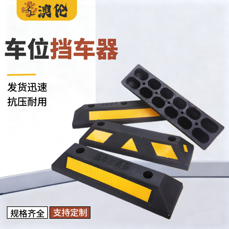 停车位汽车车轮挡车器车库橡胶限位器定位器橡塑停车桩阻车器地挡