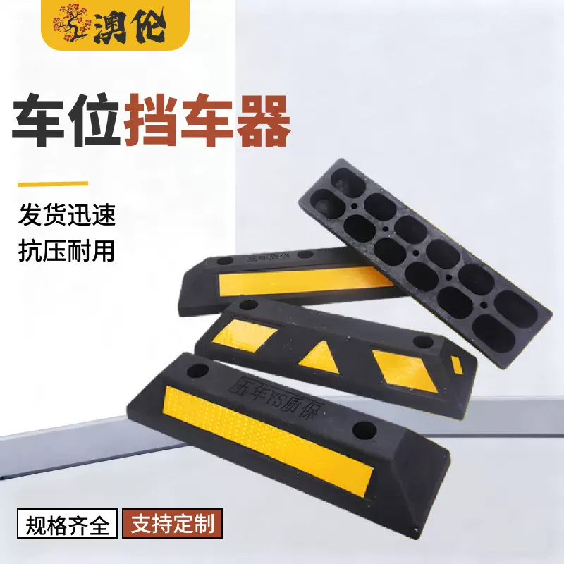 停车位汽车车轮挡车器车库橡胶限位器定位器橡塑停车桩阻车器地挡