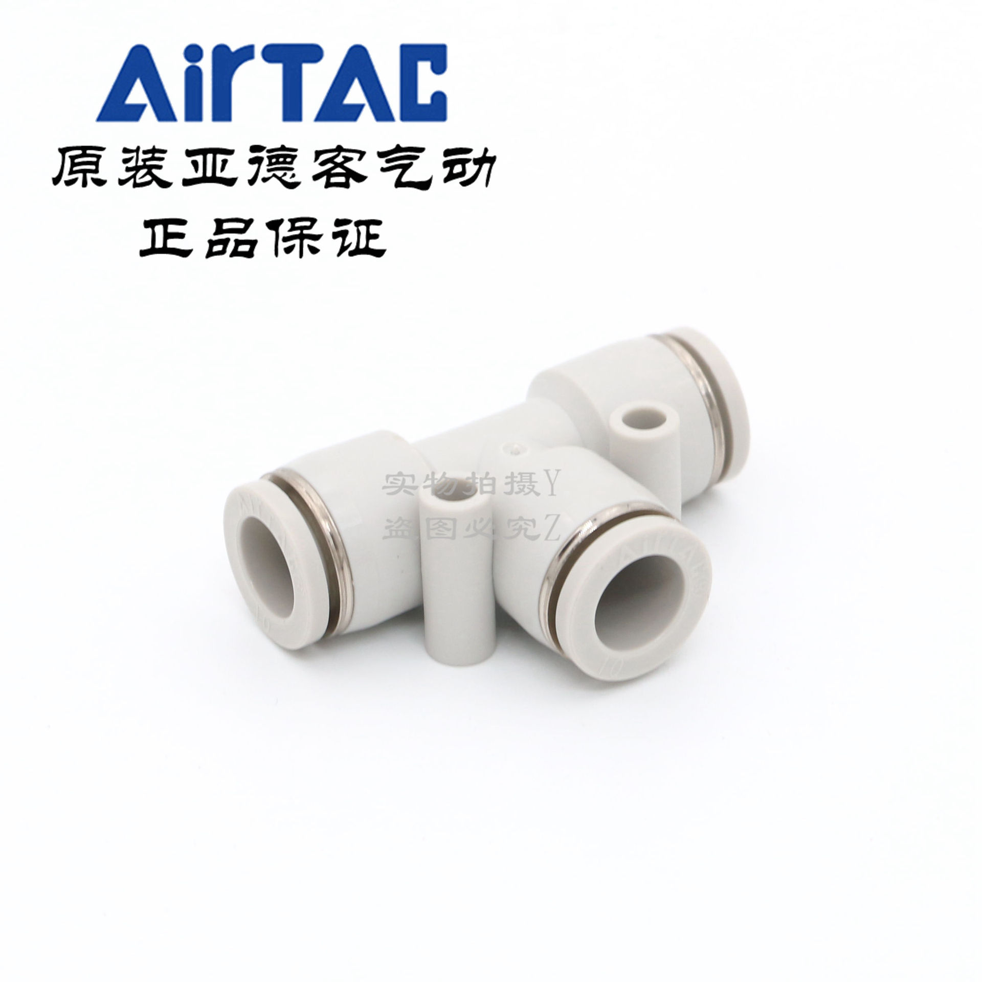 现货原装正品亚德客 T型正三通接头 PE-10/10/10D  AirTac