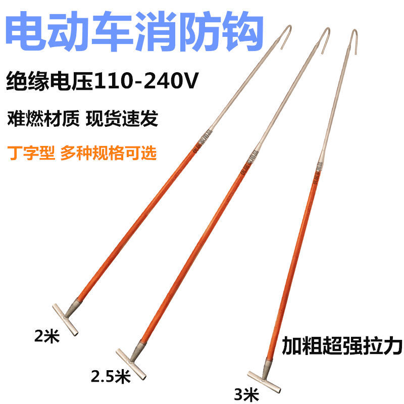 物业救援救生应急绝缘火钩消防拖拽备品器材电动自行车防火钩消防
