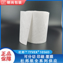 美国杜邦纸1056d tyvek特卫强可印刷分切覆膜抗紫外线特卫强