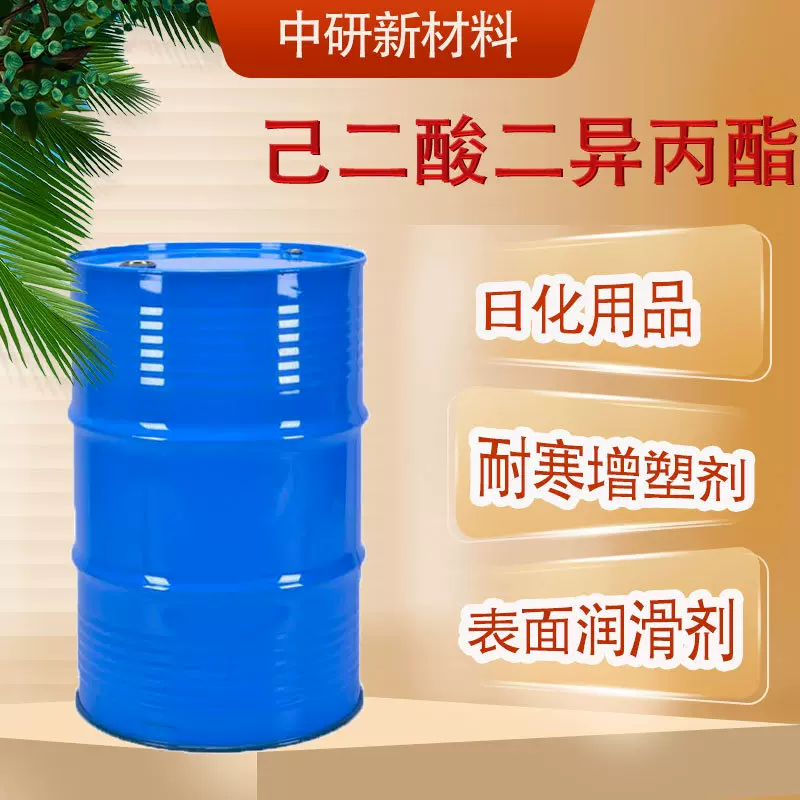现货 二异丙醇己二酸酯DIPA 99.5%香料日化工业 己二酸二异丙酯
