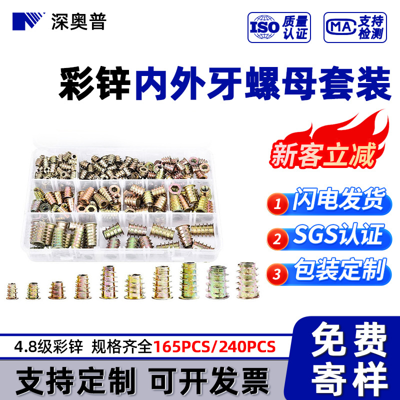 165pcs/240pcs 跨境套装4.8级彩锌内外牙家具螺母 沉头螺帽预埋件