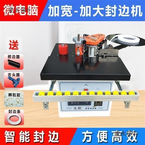 北辰封边机木工小型家用全自动断带家装工具木板异形生态免麦太保