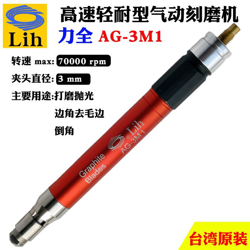 台湾力全LIH工业级气动打磨抛光机小型高速风磨雕刻笔套装AG-3M1