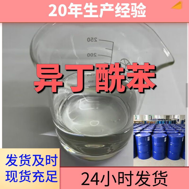 异丁酰苯  工厂直供工业级分析纯满意的服务99%含量山东上海浙江