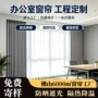 办公室工程源头滑轨式窗帘