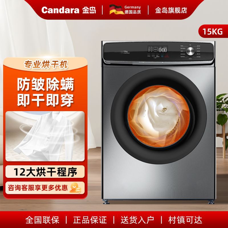 包安装金岛Candara烘干机家用15KG全自动防邹10KG滚筒干衣机