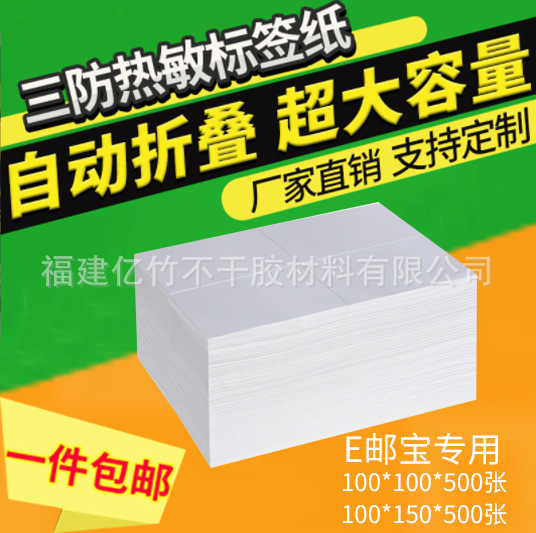 三防e邮宝快递贴纸100*100*150不干胶条码标签纸折叠a6热敏打印纸