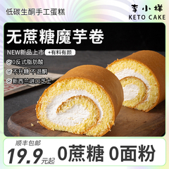 生ケトン低炭素コンニャクスイスケーキロール小麦粉なし0ショ糖動物クリームサンドイッチ抹茶デザート