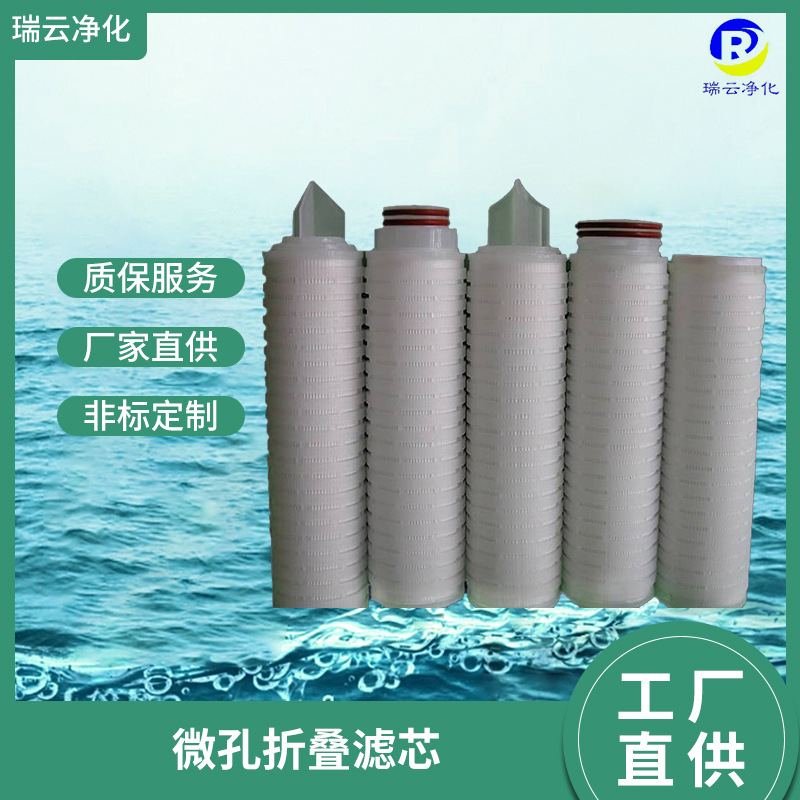 厂家直销10寸20寸30寸40寸微孔折叠滤芯PP滤芯酒过滤平压大流量滤