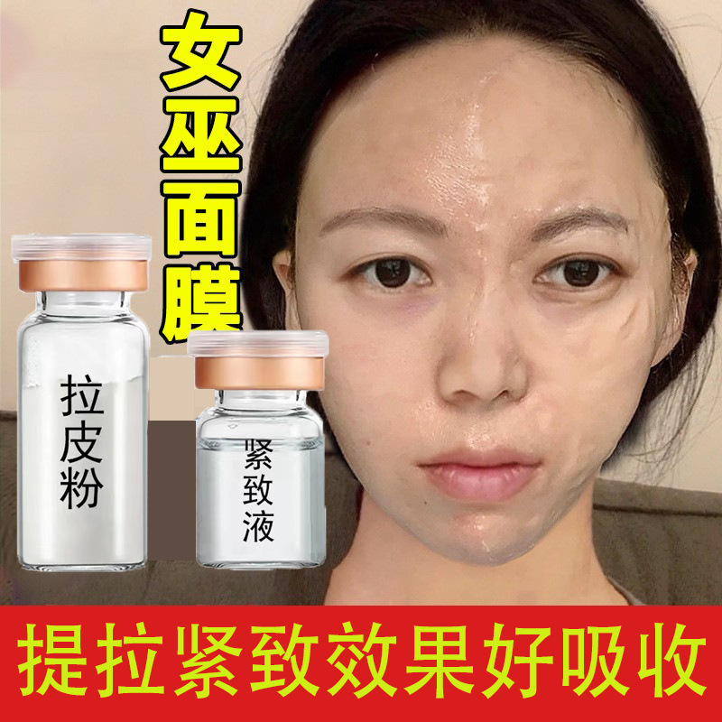 美容院女巫拉皮面膜提拉紧致淡化皱纹液态线雕拉皮粉多肽冻干粉