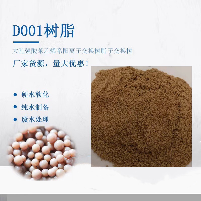 厂家供应钠型离子交换树脂D001 电厂用大孔强酸阳离子交换树脂