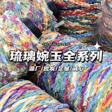 琉璃婉玉全系列手工混纺毛线围巾线包包线手编DIY线批发