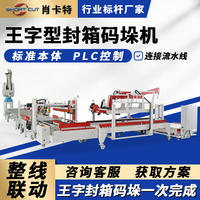 纸箱王字型封箱机定制码垛机器人全自动搬运移载纸箱工字型打包机