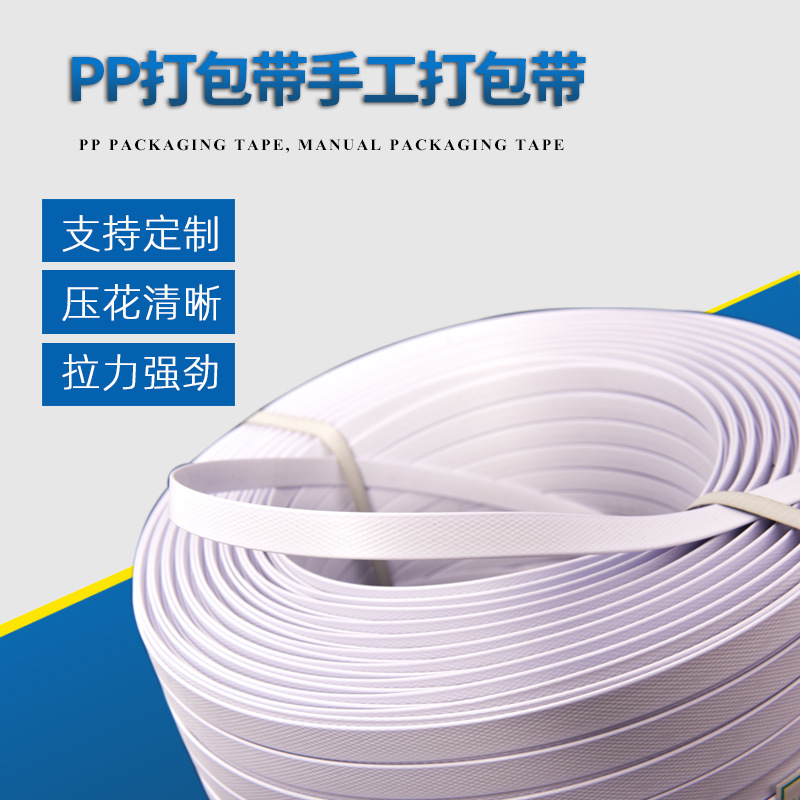 批发优级特白PP手工打包带捆扎带塑料手动打包机专用打包扣白色带
