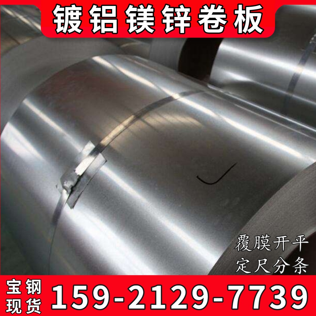 宝钢镀铝镁锌卷 铝镁锌板 CR4深冲镀铝镁锌 无花涂油不钝化