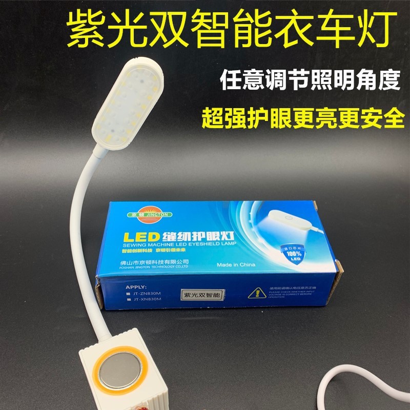 京顿护眼衣车灯LED带磁铁缝纫机灯工业平车智能紫光双色调节照明