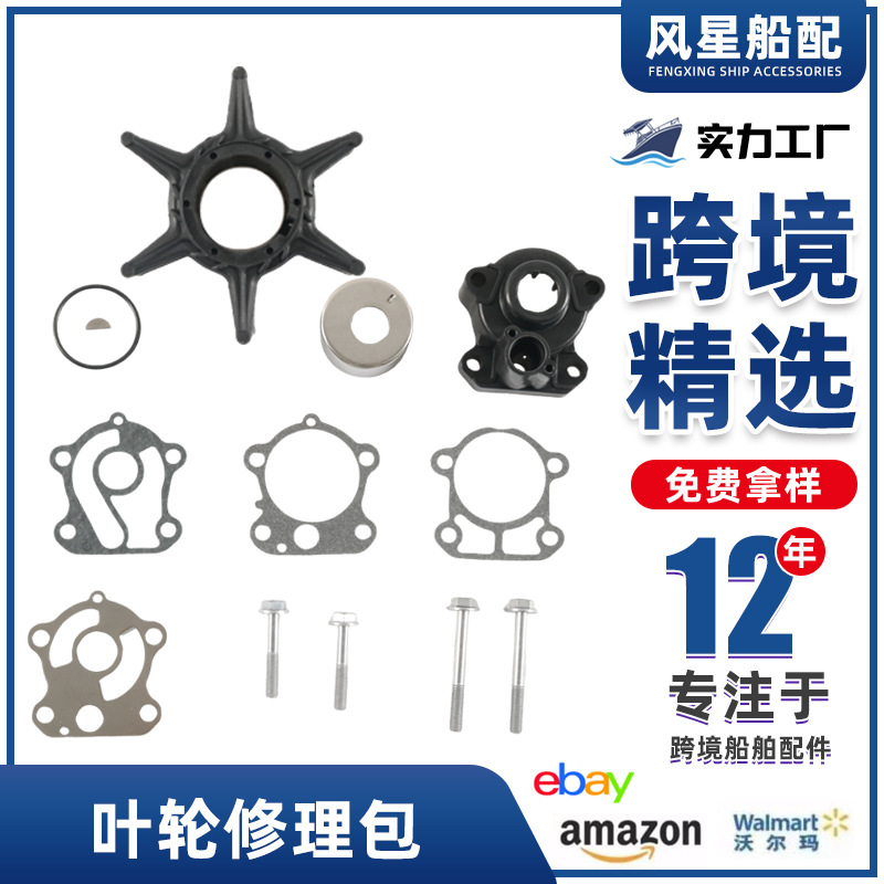 船舶配件692-W0078-02-00水泵叶轮修理包18-3370适用于雅马哈工厂