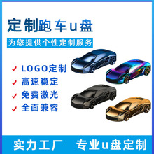 新品私模炫彩金属跑车U盘创意迷你礼品U盘车载U盘可印LOGO现货