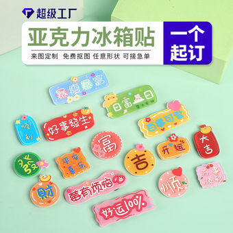 可爱卡通文字亚克力冰箱贴定制diy异形磁性贴好事发生磁力贴定做