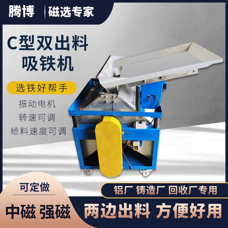 腾博C型双出料吸铁机铝屑铜屑塑料铝花废料除铁机磁吸除铁强磁