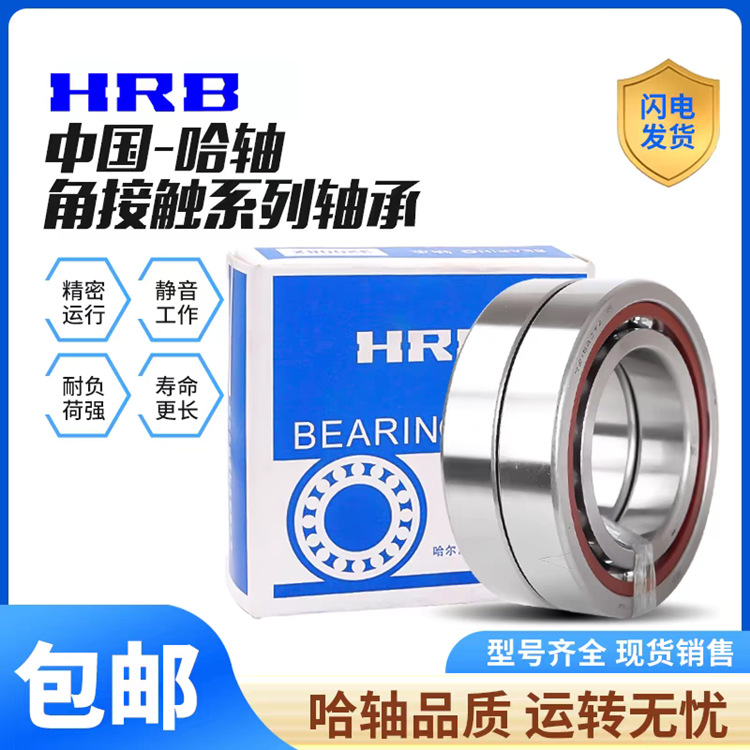 HRB哈尔滨轴承7011C/P5 /P4角接触球 单个 配对DB DF DT轴承