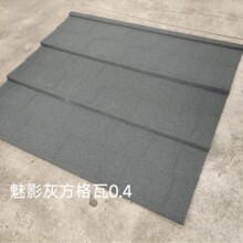 0.4mm厚现货彩石金属瓦彩麟源头工厂发货魅影灰彩石瓦询客服下单