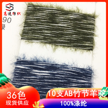 高速10支AB竹节羊驼毛纱线织雪双色拉毛绒yarn花式纱100%涤纶毛线