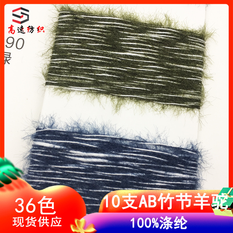 高速10支AB竹节羊驼毛纱线织雪双色拉毛绒yarn花式纱100%涤纶毛线