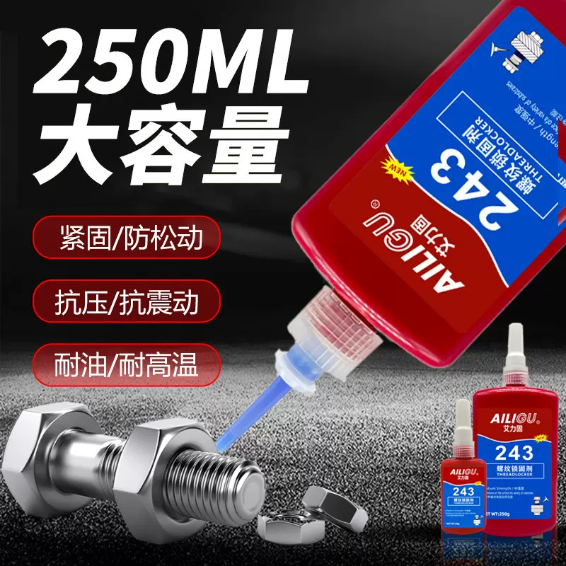 大瓶243螺丝胶厌氧胶222242263262271272277290螺丝纹胶胶水防脱