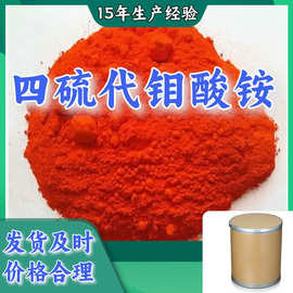 四硫代钼酸铵  15年生产经验多用途诚信经营福建上海广东山东
