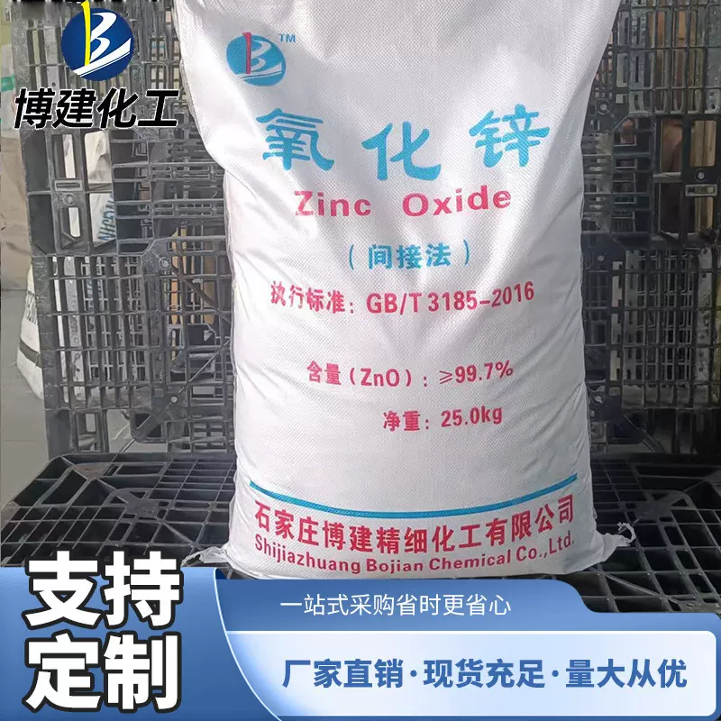 博建化工 厂家定制国标氧化锌99.7%间接法氧化锌活性橡胶塑料油漆