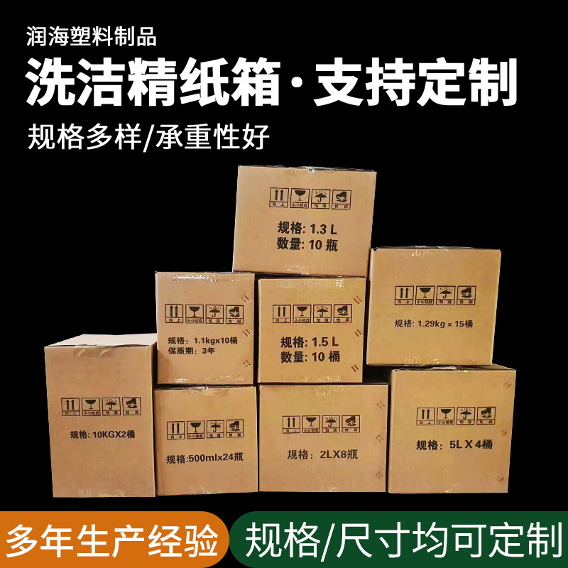 厂家供应纸箱三层五层洗衣液纸箱多规格洗洁精纸箱日化产品纸箱