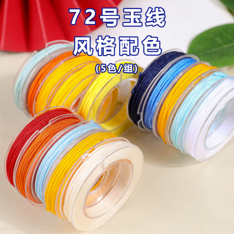 72号玉线5色微卷套装编织红线绳子diy材料手绳手工编织绳手编绳