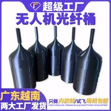 户外无人机光纤桶FPV穿越机抗干扰光纤筒内放线室外无人机光纤桶