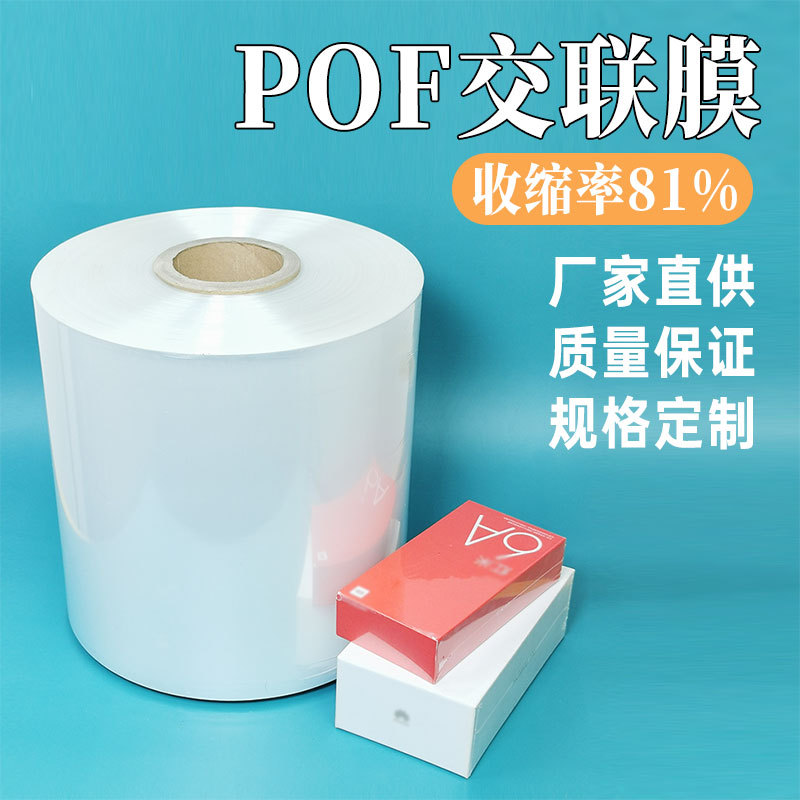POF交联膜热收缩包装薄膜热缩膜pof塑封对折收缩膜可回收抗撕
